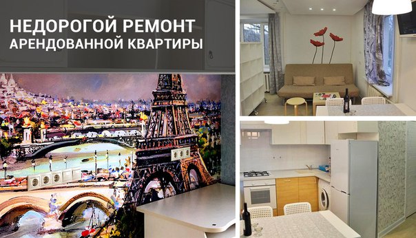 Недорогой ремонт арендованной квартиры <br><br>Собираетесь снять квартиру на длительный срок Нравится район и месторасположение, но не нравится «бабушкинский» ремонт <br>Это легко и быстро исправить! <br><br>Компания «Строй Инжиниринг» предлагает сделать качественный косметический ремонт для жизни, чтобы было приятно возвращаться домой. <br><br>Переговоры с хозяином квартиры о скидке на проживание мы берем на себя! Вы останетесь в рамках планируемого бюджета, но при этом повысите свой уровень комфорта! <br><br>Звоните! +7 (499) 394-31-32 - фото Фото: Недорогой ремонт арендованной квартиры <br><br>Собираетесь снять квартиру на длительный срок Нравится район и месторасположение, но не нравится «бабушкинский» ремонт <br>Это легко и быстро исправить! <br><br>Компания «Строй Инжиниринг» предлагает сделать качественный косметический ремонт для жизни, чтобы было приятно возвращаться домой. <br><br>Переговоры с хозяином квартиры о скидке на проживание мы берем на себя! Вы останетесь в рамках планируемого бюджета, но при этом повысите свой уровень комфорта! <br><br>Звоните! +7 (499) 394-31-32