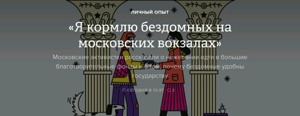 Фото: Почти два года каждые выходные две девушки готовят у себя дома гречку, картошку и овощи, садятся в машину и едут на один из московских вокзалов кормить бездомных. <br><br>Мы поговорили с ними об эмпатии и пользе от домашней еды<br><br>
