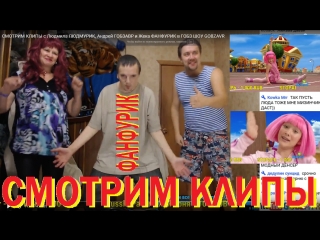 СМОТРИМ КЛИПЫ и ТАНЦУЕМ с Людмила ЛЮДМУРИК, Жека ФАНФУРИК и Андрей ГОБЗАВР - 13 мая 2018
