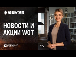 Новости и акции WoT: Август 1/2