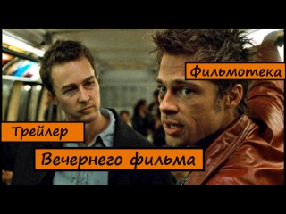 (RUS) Трейлер фильма Бойцовский клуб / Fight club.