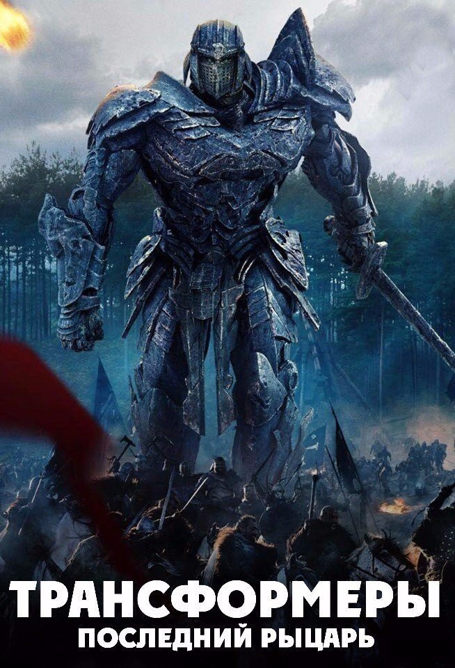 Трансформеры: Последний рыцарь (2017) смотреть онлайн