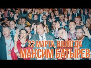 Максим Батырев в Вологде (официальный видеоотчет от BRO!)
