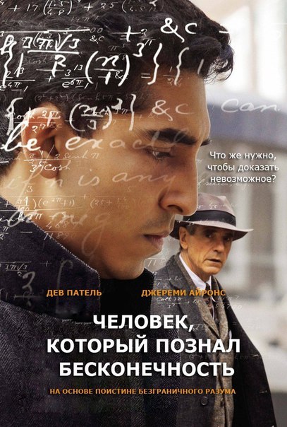 Человек, который познал бесконечность (2015) 