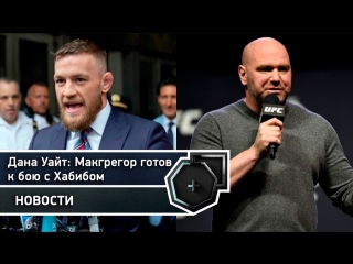 Дана Уайт: Макгрегор готов к бою с Хабибом, несмотря на долгий перерыв | FightSpace