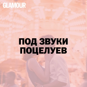 Под звуки поцелуев