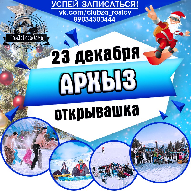 Афиша Ростов-на-Дону ~/23/АРХЫЗ/ОТКРЫВАШКА/КАТАЛКА/~