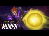 Новый герой Overwatch | Мойра – играйте сейчас!