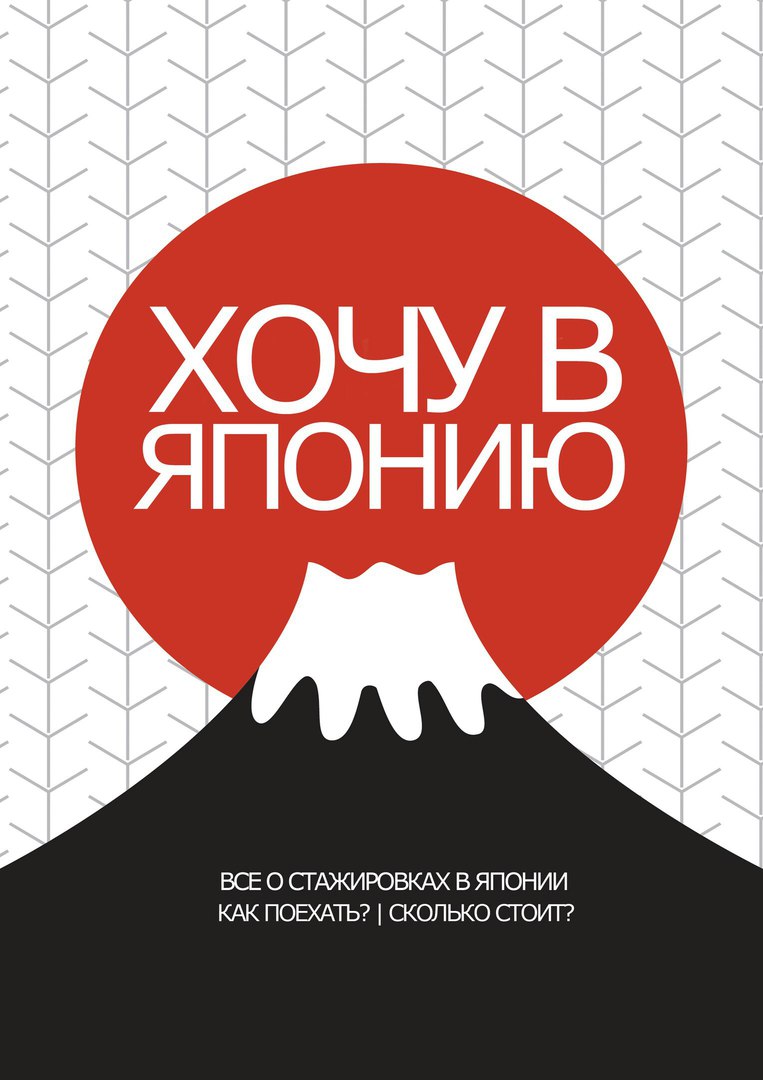 Афиша Владивосток ХОЧУ В ЯПОНИЮ