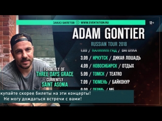 Adam Gontier приглашает на концерты в России 2018!