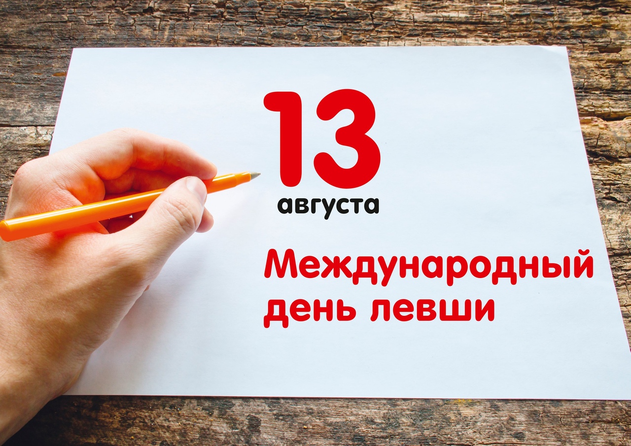 cDscrXIsNfo - 13 августа - Международный день левшей