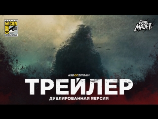 DUB | Трейлер: «Годзилла 2: Король монстров» / «Godzilla: King of the Monsters», 2018 | SDCC'18