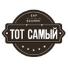 Бар-боулинг ТОТ САМЫЙ | Верхняя Пышма