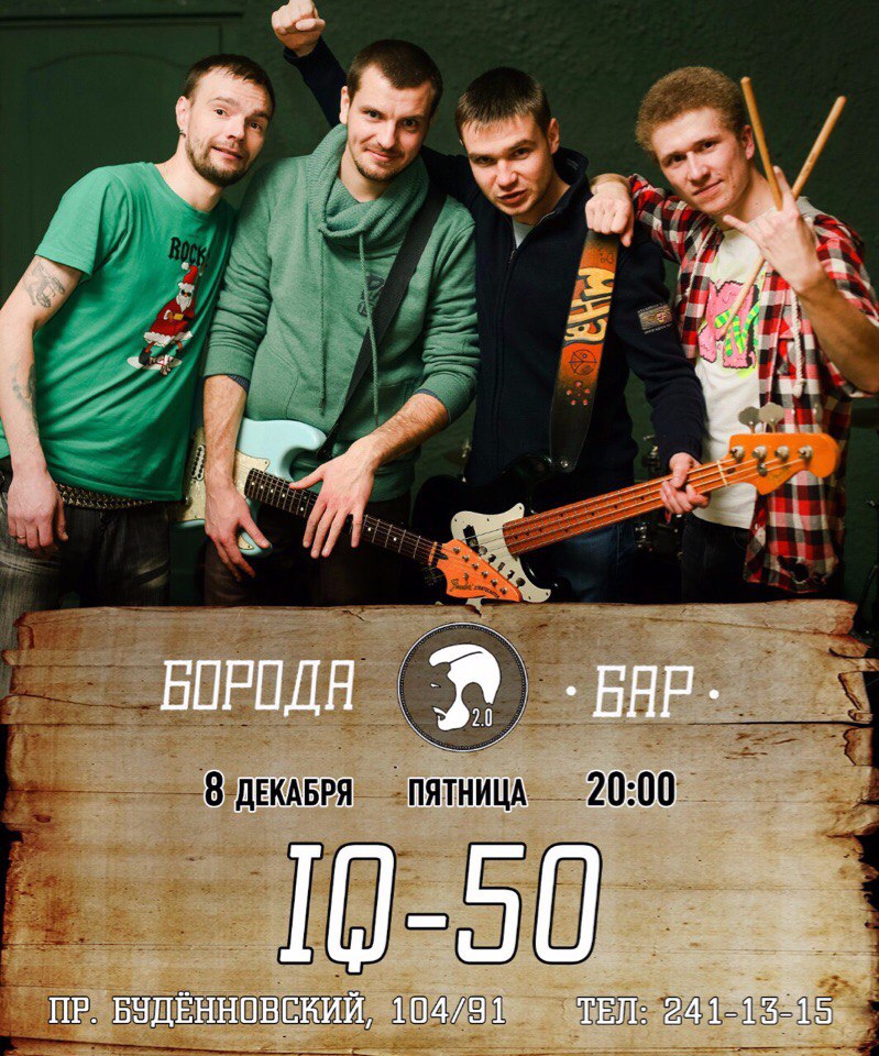 Афиша Ростов-на-Дону IQ 50 Семь лет играем поп-панк!!!