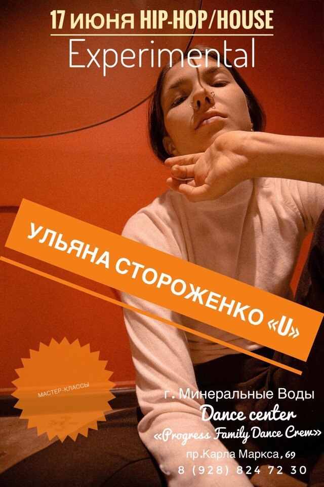 Афиша Пятигорск HIP-HOP/HOUSE МАСТЕР КЛАСС УЛЬЯНЫ СТОРОЖЕНКО