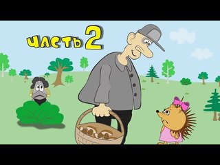 2. Сказка про МАШУ ЁЖИКОВУ. Маша и человек.
