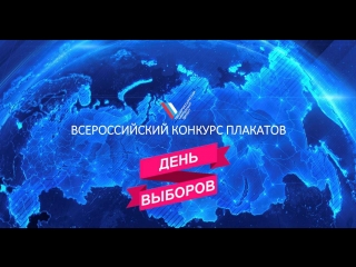 Конкурса плакатов ОНФ «День выборов»