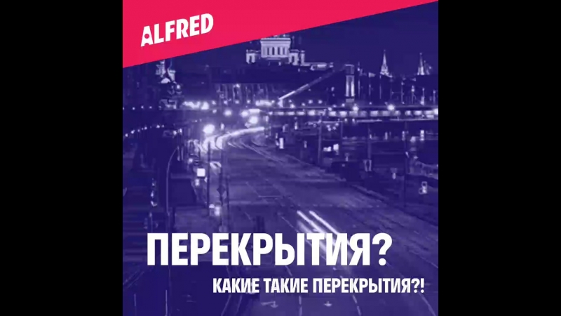Альфред пробки