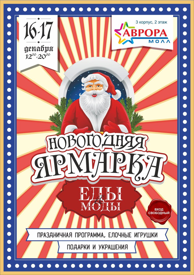 Афиша Самара Новогодняя ярмарка еды и моды / 16-17 декабря