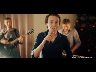 сергей рыбачев песня елочки