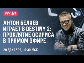 #VKLive: Антон Беляев (Therr Maitz) играет в Destiny 2: Проклятие Осириса