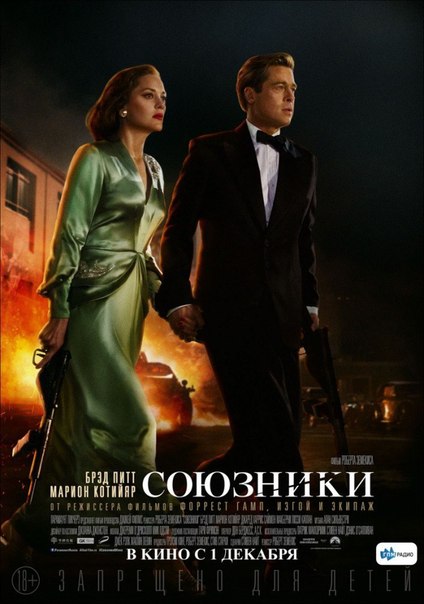 Союзники (2017) 