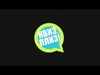 Квиз, плиз! TMB