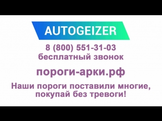 Ремонтные кузовные пороги и арки AUTOGEIZER