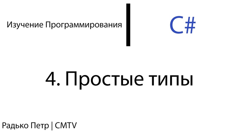 C. 4. Предопределенные типы