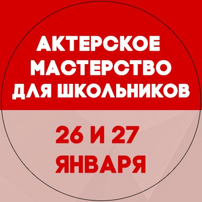 Афиша Самара Актерское мастерство для ШКОЛЬНИКОВ / 19.01.18