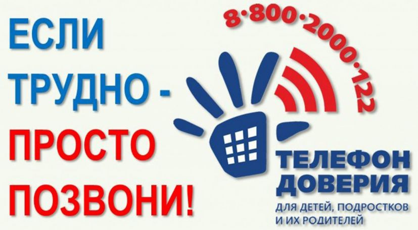 Единый Общероссийский детский телефон доверия