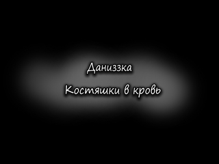 Даниззка || D.K. Inc x l1zzka || Костяшки в кровь (трейлер)