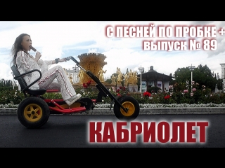 КАБРИОЛЕТ (УСПЕНСКАЯ COVER). С ПЕСНЕЙ ПО ПРОБКЕ +. Мария Шилова. Выпуск №89