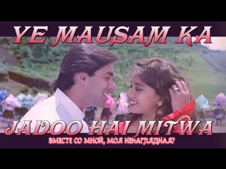 Ye Mausam Ka Jadoo Hai Mitwa - Hum Aapke Hain Koun - Salman Khan Madhuri Dixit (рус.суб.)