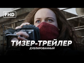 DUB | Тизер-трейлер: «Хроники хищных городов» / «Mortal Engines», 2018