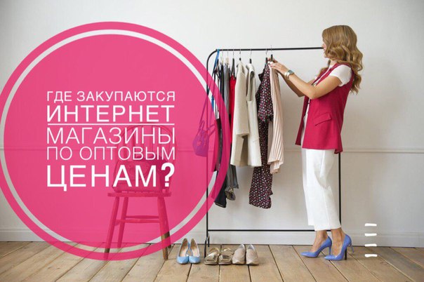 Где Закупаются Интернет Магазины