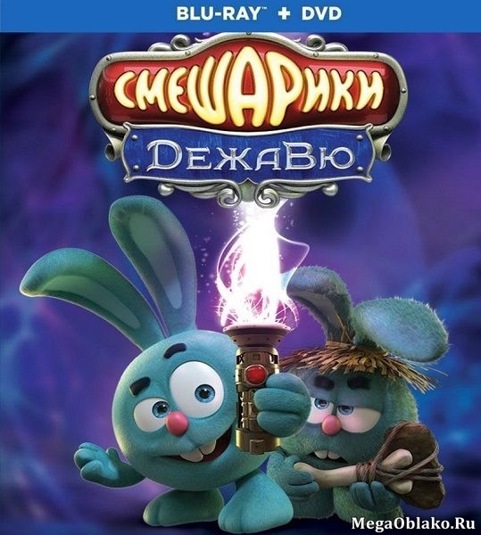 Смешарики. Дежавю (2018/BDRip/HDRip) Смешарики. Дежавю (2018/BDRip/HDRip)