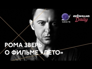 Рома Зверь — о фильме «Лето» Кирилла Серебренникова. Большое интервью