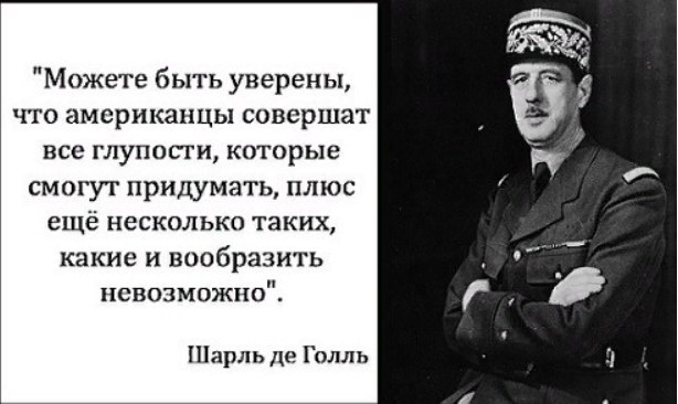 Он вам не де Голль