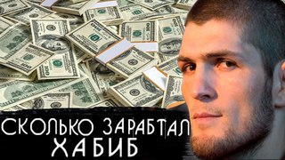 ХАБИБ НУРМАГОМЕДОВ - СКОЛЬКО ЗАРАБОТАЛ ДЕНЕГ В UFC, КЕРЖАКОВ ВЫСКАЗАЛСЯ О ХАБИБЕ