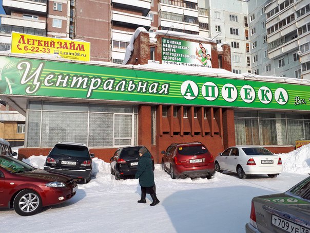 Центральная городская аптека. Усть-Илимск Центральная городская аптека. Усть-Илимск