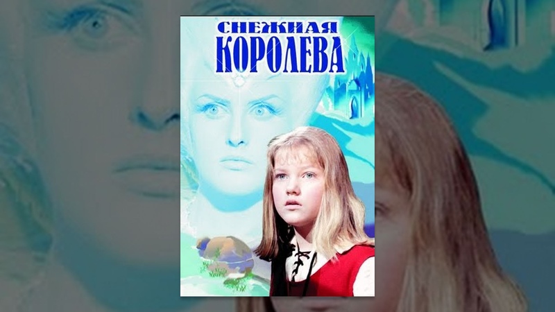Snow Queen Снежная королева