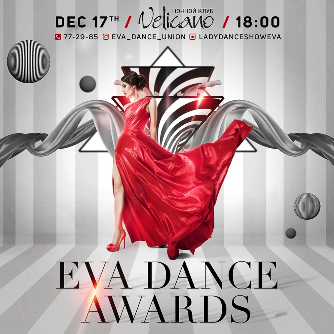Афиша Хабаровск 17.12 EVA DANCE AWARDS Velicano