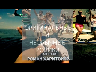 Профессиональная видеосъемка. Свадебное видео. Детское видео. Поздравительные ролики. Оригинальные и необычные ролики. Видеограф