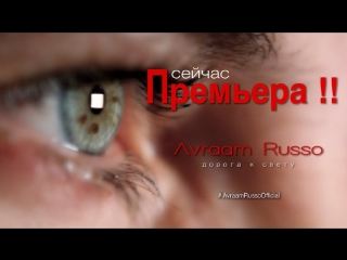 Премьера клипа! Авраам Руссо - Дорога к свету (03.05.2018)