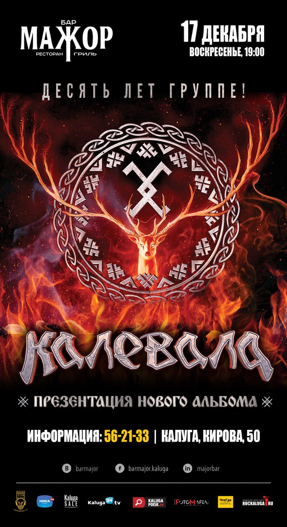 Афиша Калуга 17.12 // КАЛЕВАЛА // БАР МАЖОР