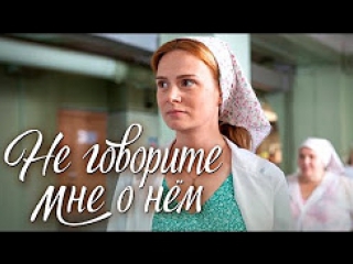 Не говорите мне о нем (2017) HD720