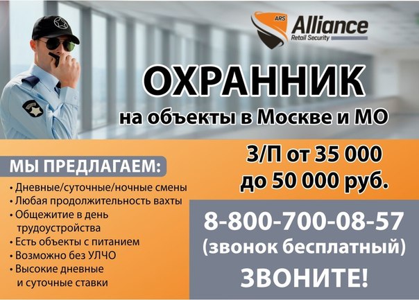 Фото: Альянс “Ритейл Секьюрити” - направление безопасности группы компаний. Нам более 20 лет! <br> <br>В Компании работает 4000 чел. <br>Под нашей охраной более 1500 объектов В Москве, Московской обл и еще в 70 городах России: <br>· рестораны; <br>· магазины (элитная парфюмерия и косметика, одежда, продукты питания); <br>· гипермаркеты бытовой техники и электроники, гипермаркеты спортивных товаров; <br>· офисы; <br>· складские комплексы; <br>· строящиеся объекты; <br>· производственные компании и др. <br> <br>ЗВОНИТЕ ДЛЯ ВЫБОРА ОБЪЕКТА: 8-800-700-08-57 <br>Отправляйте отклик на подходящую вам вакансию: 
