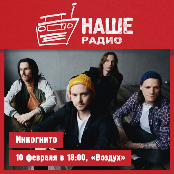 10 февраля в 18.00 с живым концертом в проекте «Воздух» встречайте группу «Инкогнито». 