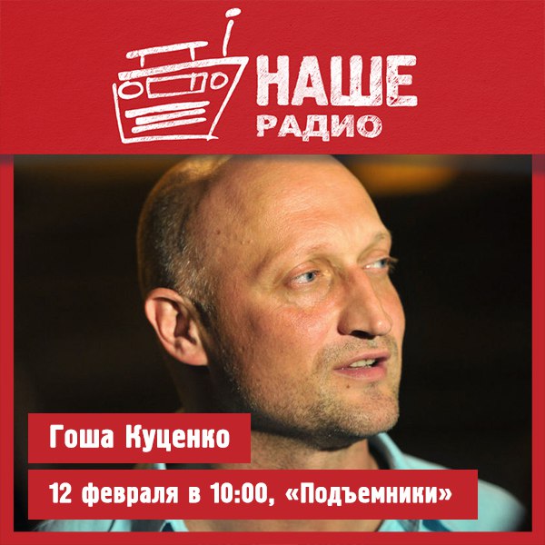 12 февраля в 10:00 в эфире «Подъёмников» встречайте актёра театра и кино, кинорежиссёра, певца, сценариста и продюсера Гошу Куценко. Ждём ваших вопросов на НАШ мобильный портал 6556 и комментариях. 